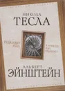 Куда идет мир. К лучшему или худшему? - Никола Тесла, Альберт Эйнштейн