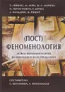 (Пост)феноменология. Новая феноменология во Франции и за ее пределами - Эммануэль Левинас,Мишель Анри,Морис Мерло-Понти,Жан-Люк Марион,Рудольф Бернет,Анри Мальдине,Марк Ришир