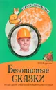 Безопасные сказки. Беседы с детьми о безопасном поведении дома и на улице - Т. А. Шорыгина