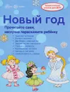 Новый Год. Тематический уголок для детей и родителей - В. А. Шипунова