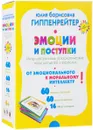 Эмоции и поступки. Интеллектуальные психологические игры для детей и взрослых - Ю. Б. Гиппенрейтер