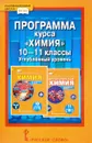 Химия. 10-11 классы. Углубленный уровень. Программа курса - И. И. Новошинский, Н. С. Новошинская