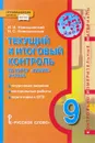 Химия. 9 класс. Текущий и итоговый контроль по курсу - И. И. Новошинский, Н. С. Новошинская