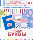 Пишем буквы. Прописи для самых маленьких - В. В. Ивлева