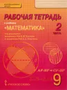Математика. Алгебра и геометрия. 9 класс. Рабочая тетрадь. В 4 частях. Часть 2. К учебнику под редакцией В. В. Козлова, А. Н. Никитина - Валерий Козлов,Александр Никитин,Владимир Белоносов,Андрей Мальцев,Александр Марковичев,Юрий Михеев,Михаил Фокин