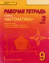 Математика. Алгебра и геометрия. 9 класс. Рабочая тетрадь. В 4 частях. Часть 3. К учебнику под редакцией В. В. Козлова, А. Н. Никитина - Валерий Козлов,Александр Никитин,Владимир Белоносов,Андрей Мальцев,Александр Марковичев,Юрий Михеев,Михаил Фокин