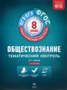 Обществознание. 8 класс. Тематический контроль - И. А. Лобанов