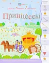 Принцессы - Сьюзи Линн