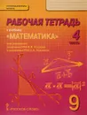 Математика. Алгебра и геометрия. 9 класс. Рабочая тетрадь. В 4 частях. Часть 4. К учебнику под редакцией В. В. Козлова, А. Н. Никитина - Валерий Козлов,Александр Никитин,Владимир Белоносов,Андрей Мальцев,Александр Марковичев,Юрий Михеев,Михаил Фокин
