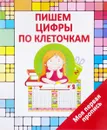 Пишем цифры по клеточкам - В. В. Ивлева