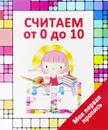 Считаем от 0 до 10 - В. В. Ивлева