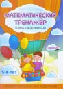 Математический тренажер. Тетрадь для детского сада (+ наклейки) - Т. Л. Шереметьева
