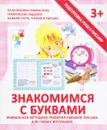 Знакомимся с буквами - В. В. Ивлева