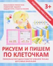 Рисуем и пишем по клеточкам - В. В. Ивлева
