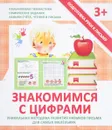 Знакомимся с цифрами - В. В. Ивлева
