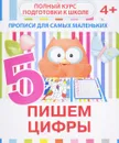 Пишем цифры. Прописи для самых маленьких - В. В. Ивлева