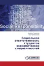 Sotsial'naya Otvetstvennost' Studentov Ekonomicheskikh Spetsial'nostey - Gulevskaya Al'fiya