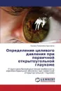 Opredelenie Tselevogo Davleniya Pri Pervichnoy Otkrytougol'noy Glaukome - Arutyunyan Lusine Levonovna