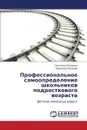 Professional'noe samoopredelenie shkol'nikov podrostkovogo vozrasta - Papsueva Svetlana