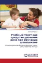 Uchebnyy Tekst Kak Sredstvo Razvitiya Rechi Pri Obuchenii Shkol'nikov - Chernykh Aleksey