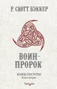 Князь Пустоты. Книга 2. Воин-Пророк - Р. Скотт Бэккер