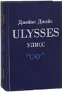 Улисс - Джеймс Джойс