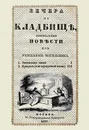 Вечера на кладбище, оригинальная повести из рассказов могильщика - С. М. Любецкий