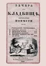 Вечера на кладбище, оригинальные повести из рассказов могильщика - С. М. Любецкий