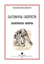 Заговоры, обереги, спасительные молитвы - Николай Виноградов