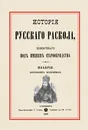 История русского раскола, известного под именем старообрядства - Макарий, митрополит московский