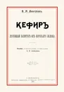 Кефир. Лечебный напиток из коровьего молока - Дмитриев Владимир Николаевич