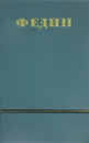 Константин Федин. Сочинения в 6 томах. Том 5 - Федин К.