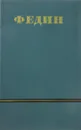 Константин Федин. Сочинения в 6 томах. Том 3 - Федин К.