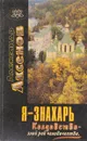 Я - знахарь. Колдовство - злой рок человечества - Аксенов А.П.