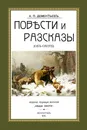 Повести и рассказы (Об охоте) - А. П. Дементьев