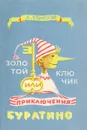 Золотой ключик, или Приключения Буратино - А. Толстой