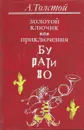 Золотой ключик, или Приключения Буратино - А. Толстой
