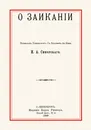 О заикании - Сикорский И. А.