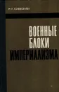 Военные блоки империализма - Р.Г. Симонян