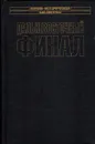 Дальневосточный финал - А.Б. Широкорад