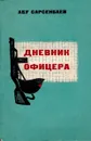 Дневник офицера - Абу Сарсенбаев