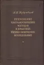 Применение ультраакустических методов в практике физико-химических исследований - Б.Б. Кудрявцев