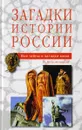 Загадки истории России - Н. Непомнящий