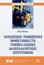 Концепция повышения эффективности универсальных малогабаритных погрузчиков - В. В. Минин