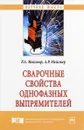 Сварочные свойства однофазных выпрямителей - Р. А. Мейстер, А. Р. Мейстер