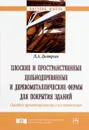Плоские и пространственные цельнодеревянные и деревометаллические фермы для покрытия зданий. Ошибки проектирования и изготовления - П. А. Дмитриев