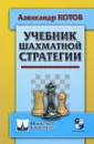 Учебник шахматной стратегии - Александр Котов