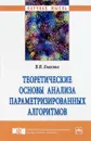 Теоретические основы анализа параметризированных алгоритмов - В. В. Быкова