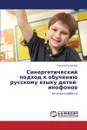 Sinergeticheskiy Podkhod K Obucheniyu Russkomu Yazyku Detey-Inofonov - Sosedova Oksana