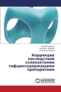 Korrektsiya Posledstviy Splenektomii Taftsinsoderzhashchimi Preparatami - Grigor'ev Sergey